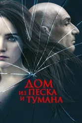Дом из песка и тумана 2003 постер