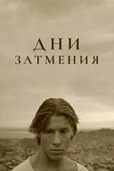 Дни затмения 1988 постер
