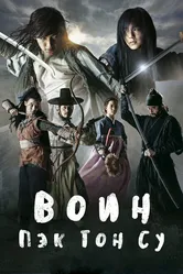 Воин Пэк Тон-су 2011 постер