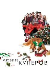 Любите Куперов 2015 постер