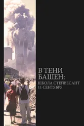 В тени башен: Школа Стейвесант 11 сентября 2019 постер