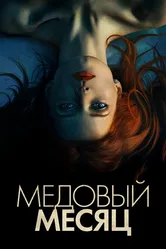 Медовый месяц 2018 постер