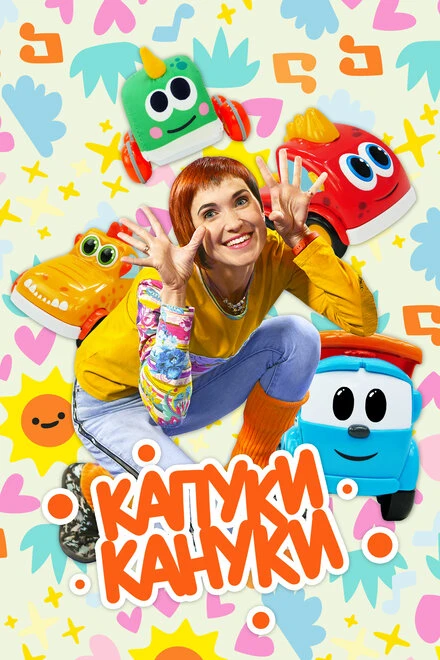 Постер Капуки Кануки 2018