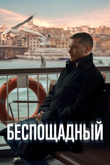 Постер Беспощадный 2024