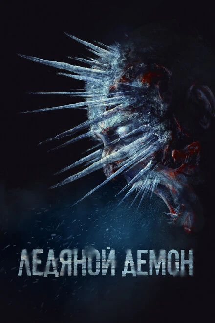 Постер Ледяной демон 2021