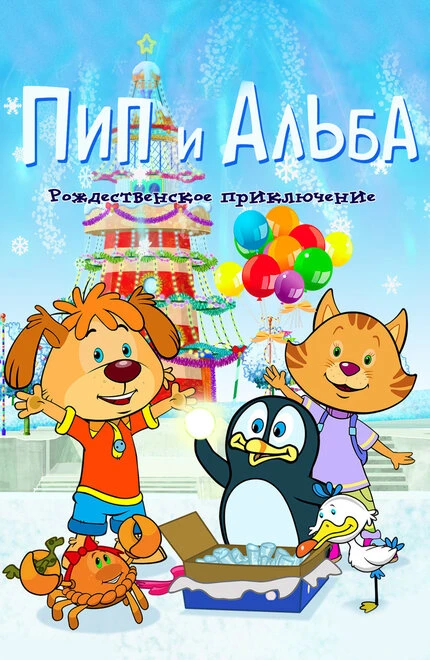 Постер Пип и Альба. Рождественское приключение 2015