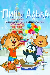 Пип и Альба. Рождественское приключение 2015 постер