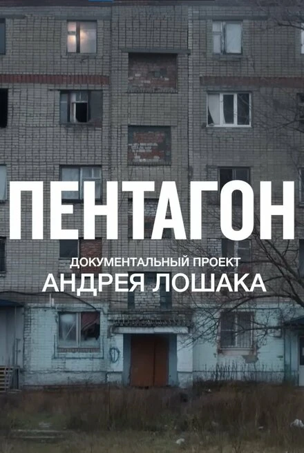 Постер Пентагон 2023