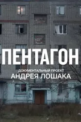 Пентагон 2023 постер