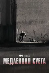 Медленная суета 2021 постер