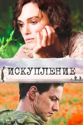 Искупление 2007 постер