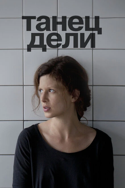 Постер Танец Дели 2012