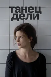 Танец Дели 2012 постер