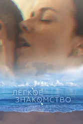 Лёгкое знакомство 2023 постер