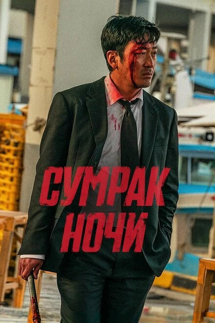Постер Сумрак ночи 2025
