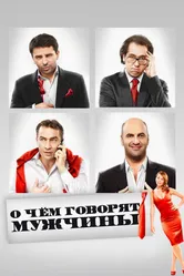 О чём говорят мужчины 2010 постер