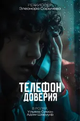 Телефон доверия 2024 постер