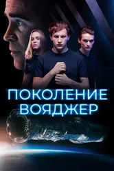 Поколение Вояджер 2020 постер