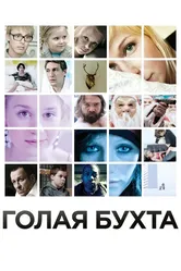 Голая бухта 2012 постер
