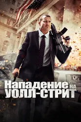 Нападение на Уолл-стрит 2013 постер