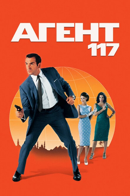 Постер Агент 117 2006