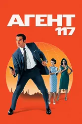 Агент 117 2006 постер
