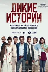 Дикие истории 2014 постер