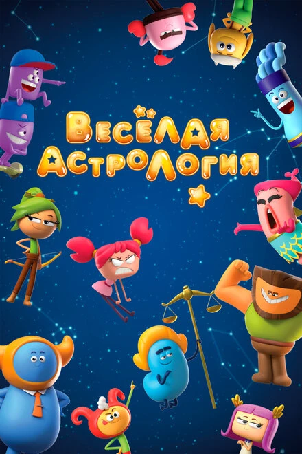 Постер Веселая астрология 2017