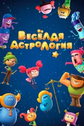 Веселая астрология 2017 постер
