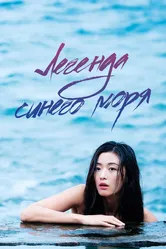 Легенда синего моря 2016 постер