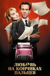 Любовь на кончиках пальцев 2012 постер