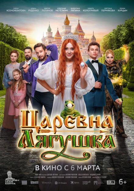 Постер Царевна-лягушка 2025