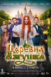 Царевна-лягушка 2025 постер