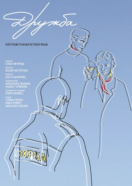 Постер Дружба 2021