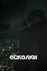 Осколки 2023 постер