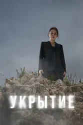 Укрытие 2024 постер