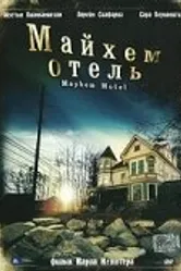Майхем Отель 2001 постер