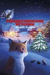 Рождественские истории Астрид Линдгрен 2023 постер