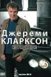 Джереми Кларксон: Из ряда вон! 2003 постер