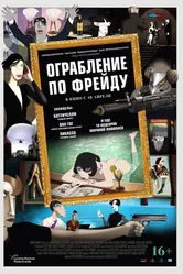 Ограбление по Фрейду 2018 постер
