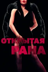 Открытая рана 2018 постер
