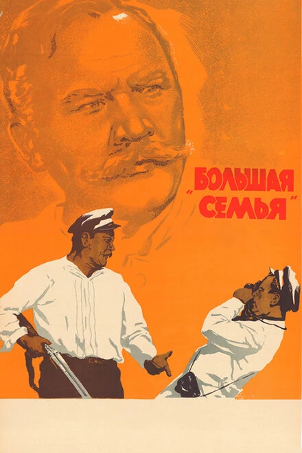 Постер Большая семья 1954
