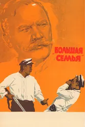 Большая семья 1954 постер