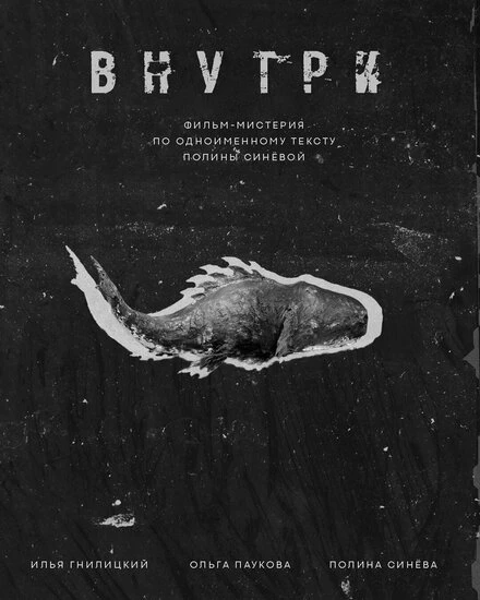 Постер Внутри 2024