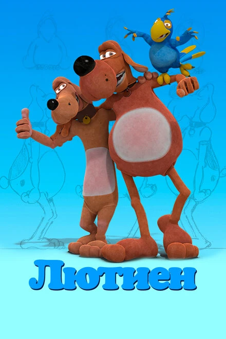 Постер Лютиен 2019