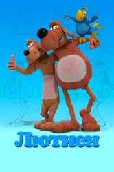 Лютиен 2019 постер