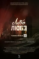 Любо Любэ 2023 постер