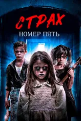 Страх номер пять 2018 постер