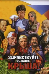 Здравствуйте, мы ваша крыша! 2005 постер