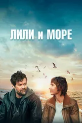 Лили и море 2022 постер